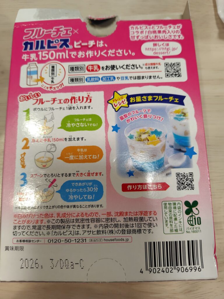 フルーチェのパッケージ裏面の作り方表示